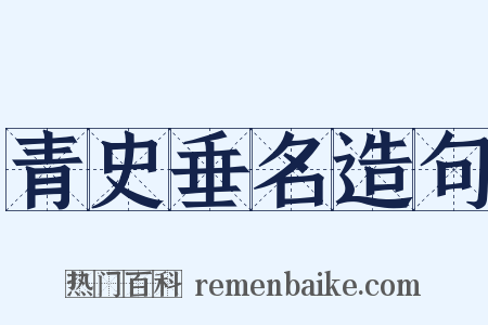 青史垂名造句是什么意思的图片